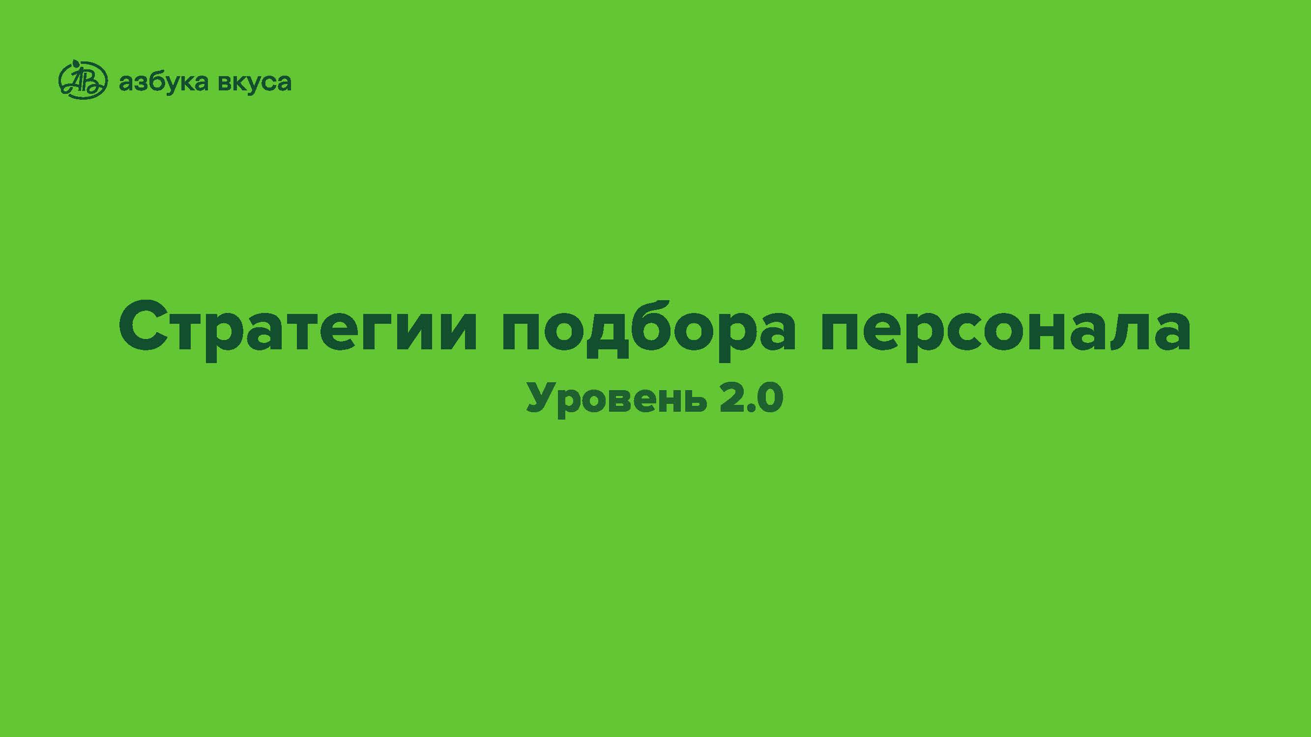 Титул презентации «Стратегии подбора персонала. Уровень 2.0»