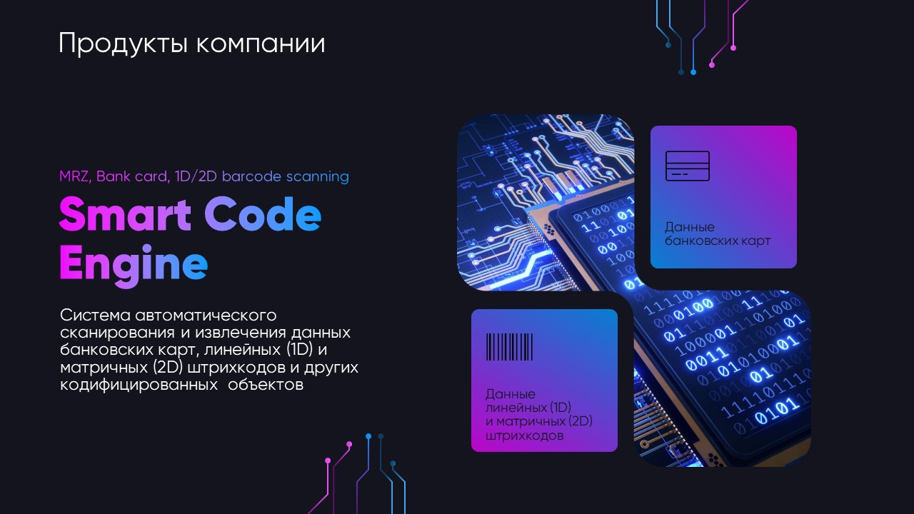 Слайд Smart Code Engine