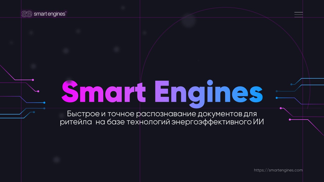 Титульный слайд Smart Engines