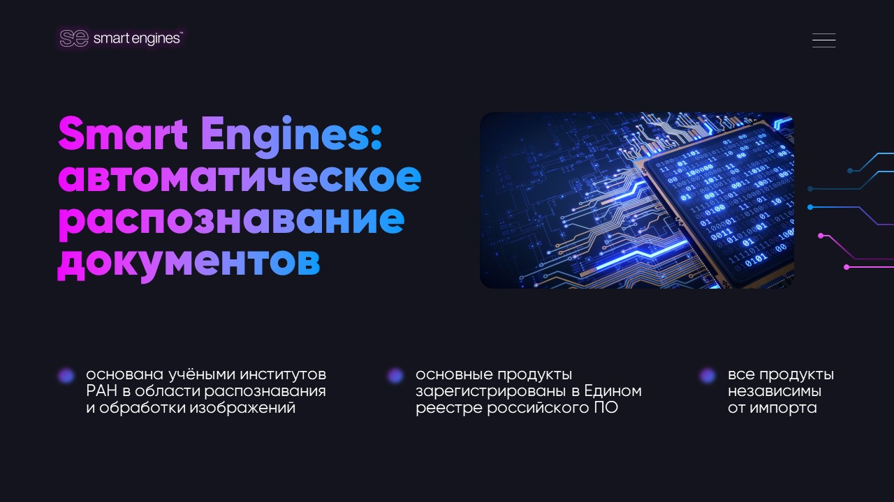 Слайд презентации Smart Engines