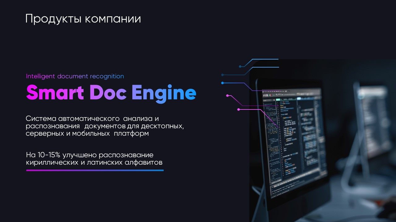 Слайд Smart Doc Engine