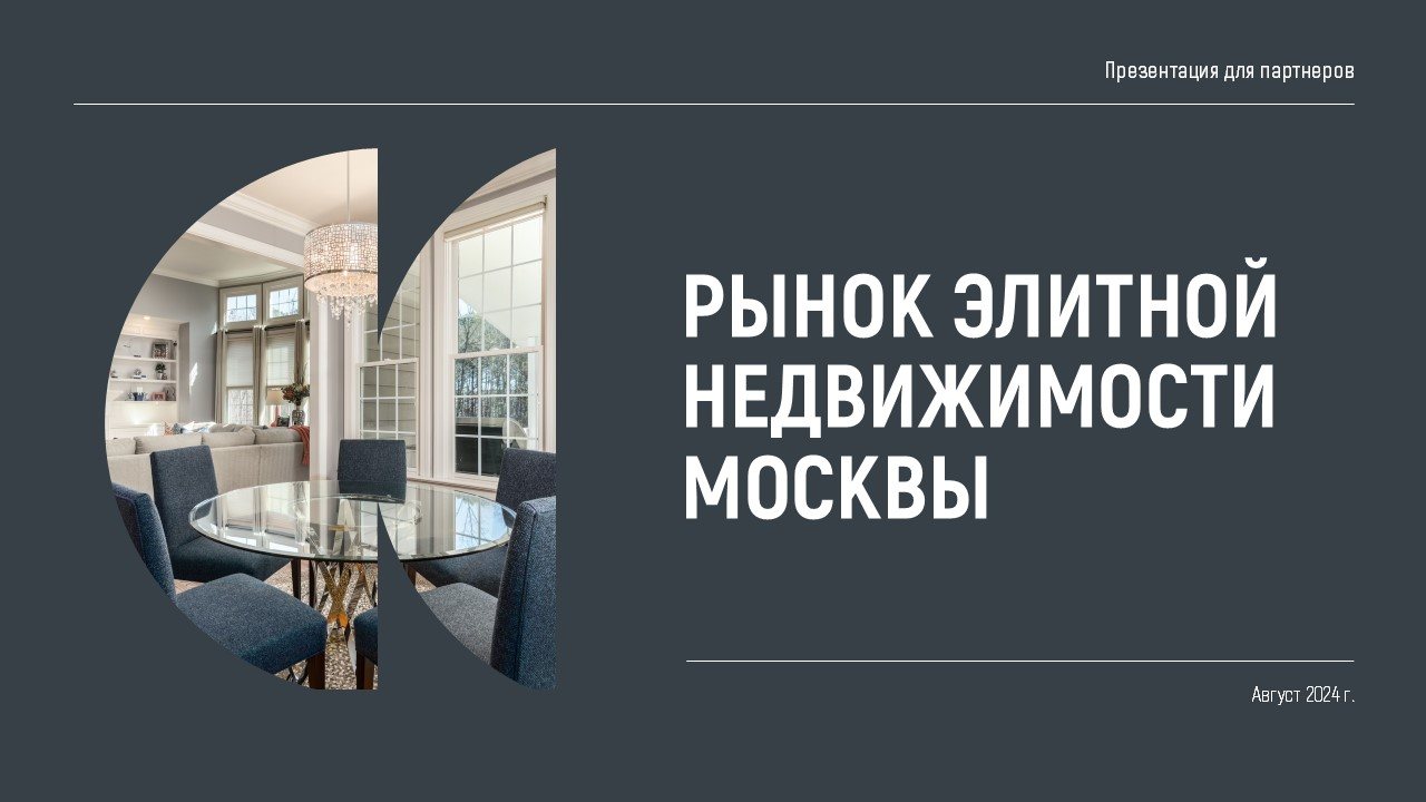 Титульный слайд – рынок элитной недвижимости Москвы