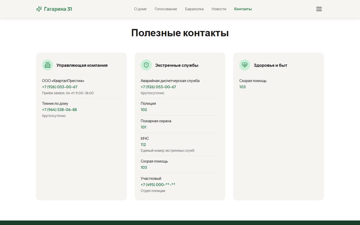 Раздел «Полезные контакты» – службы и управляющая компания