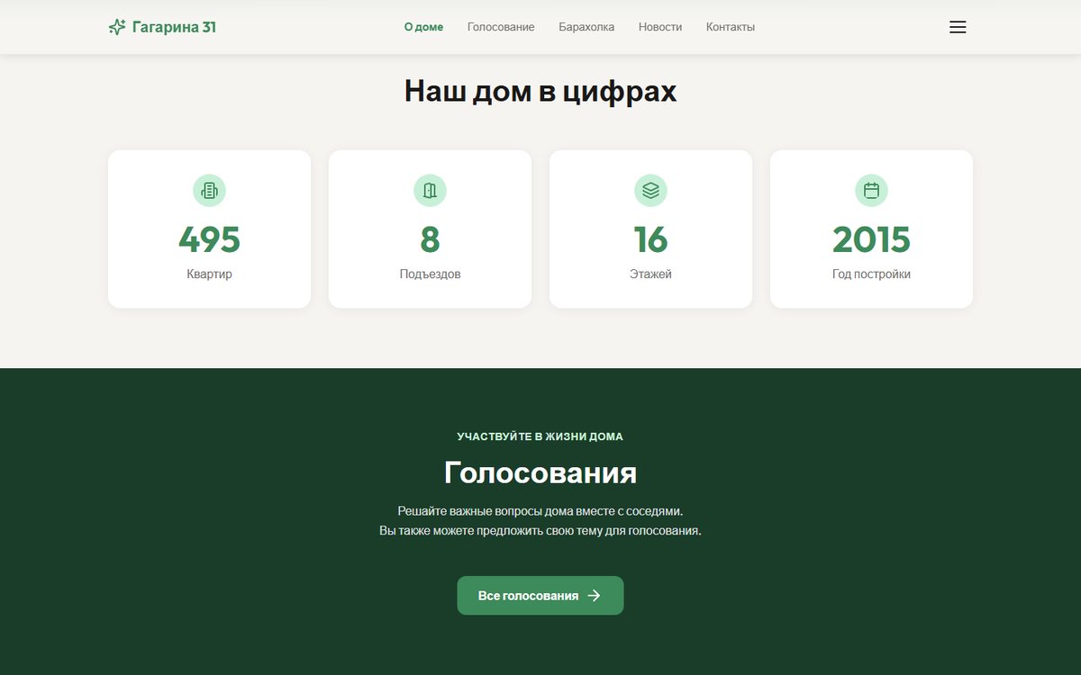 Разделы «Наш дом в цифрах» и «Голосования»