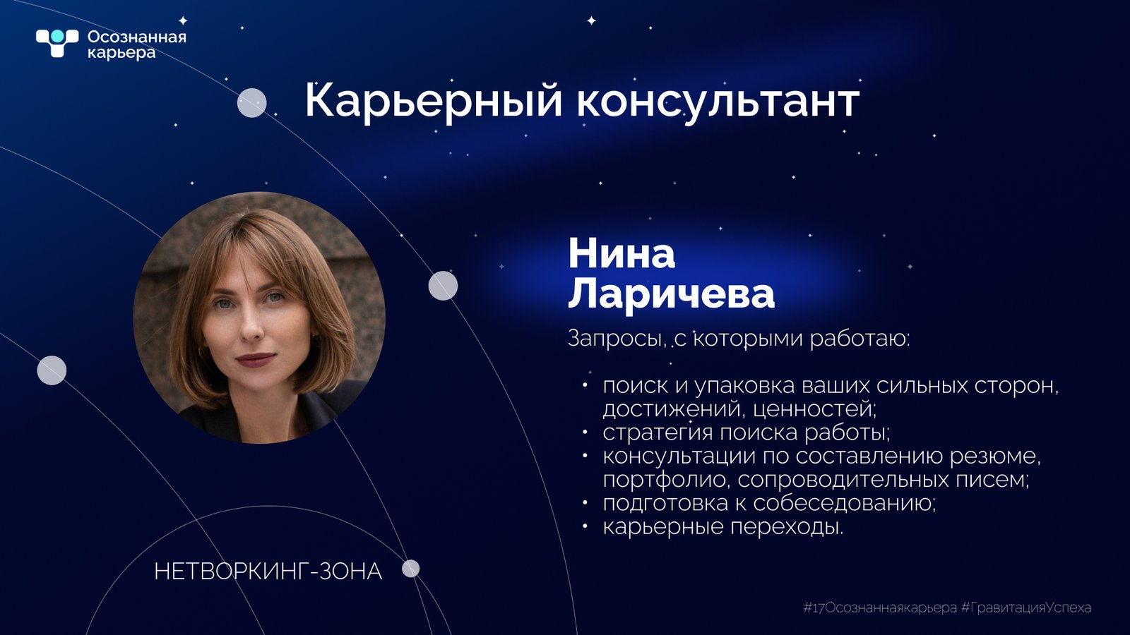 Афиша спикера – Нина Ларичева