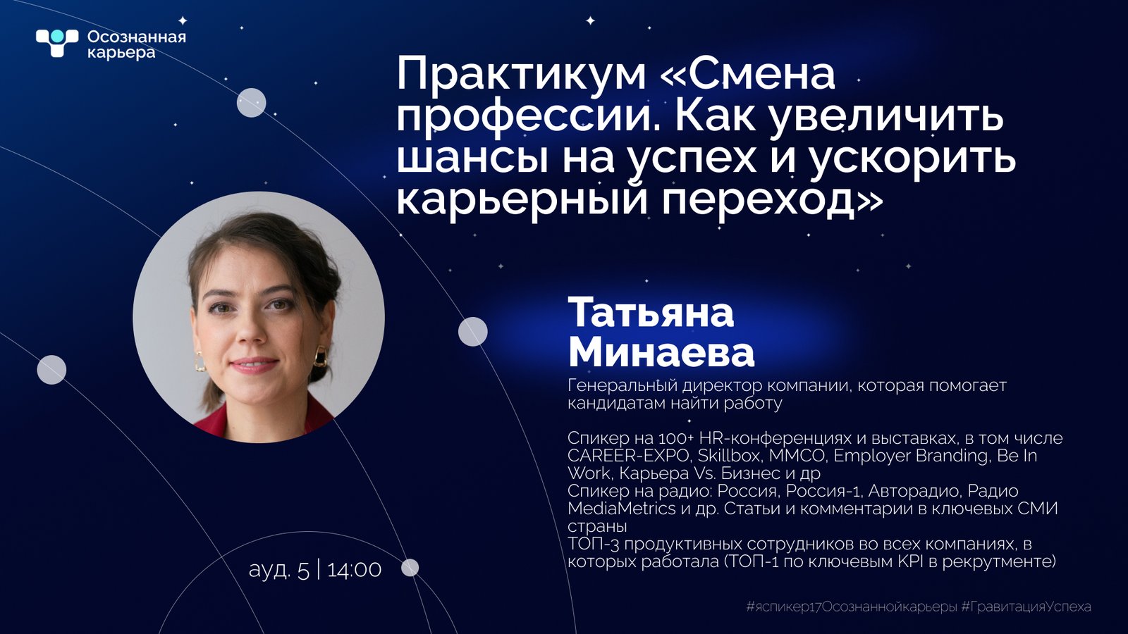 Афиша спикера – Татьяна Минаева