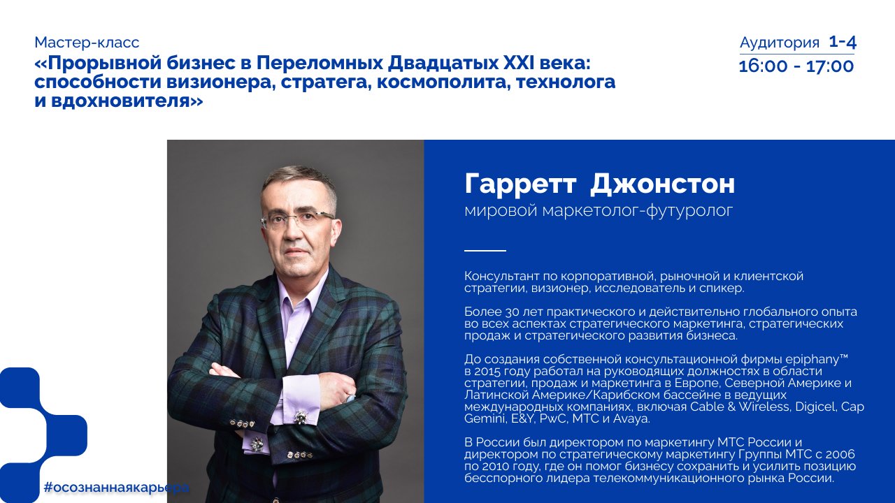 Афиша – Гарретт Джонстон, мировой маркетолог-футуролог