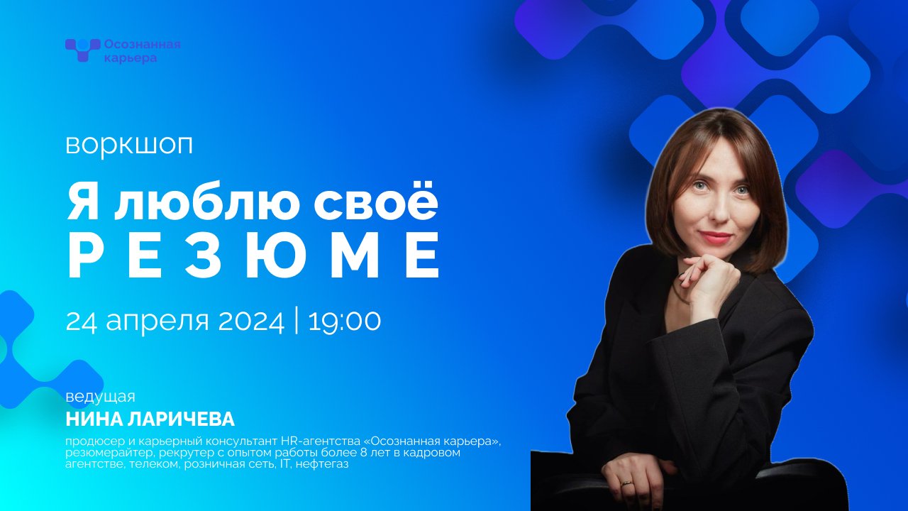 Афиша воркшопа «Я люблю своё резюме» – Нина Ларичева