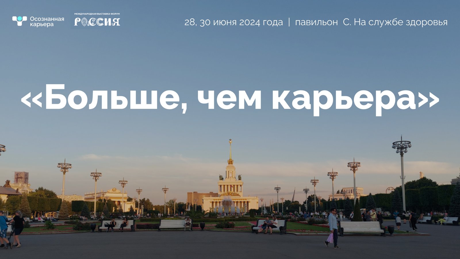 Выставка Россия – «Больше, чем карьера»