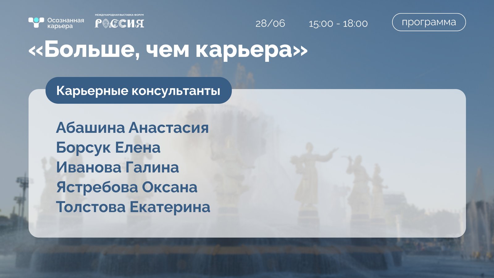Программа 28 июня – карьерные консультации