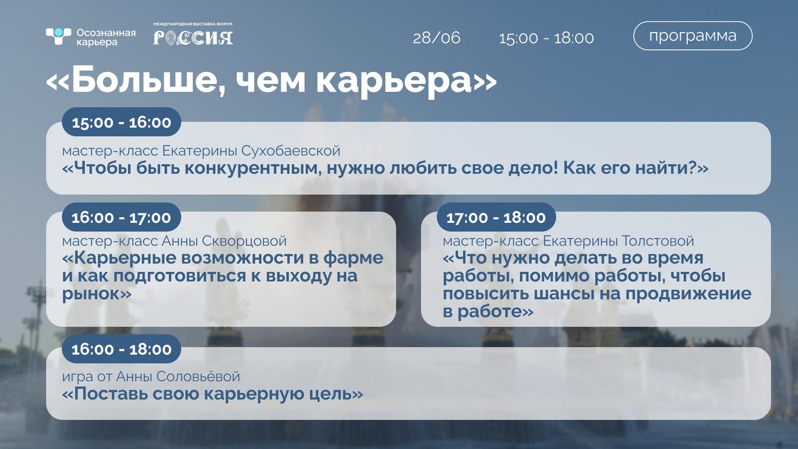 Программа 28 июня