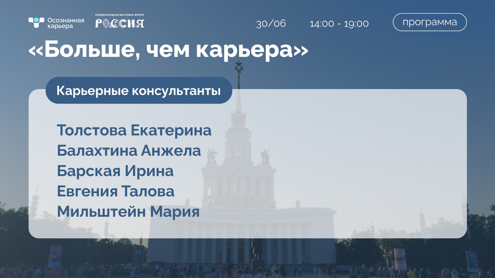 Программа 30 июня – карьерные консультации