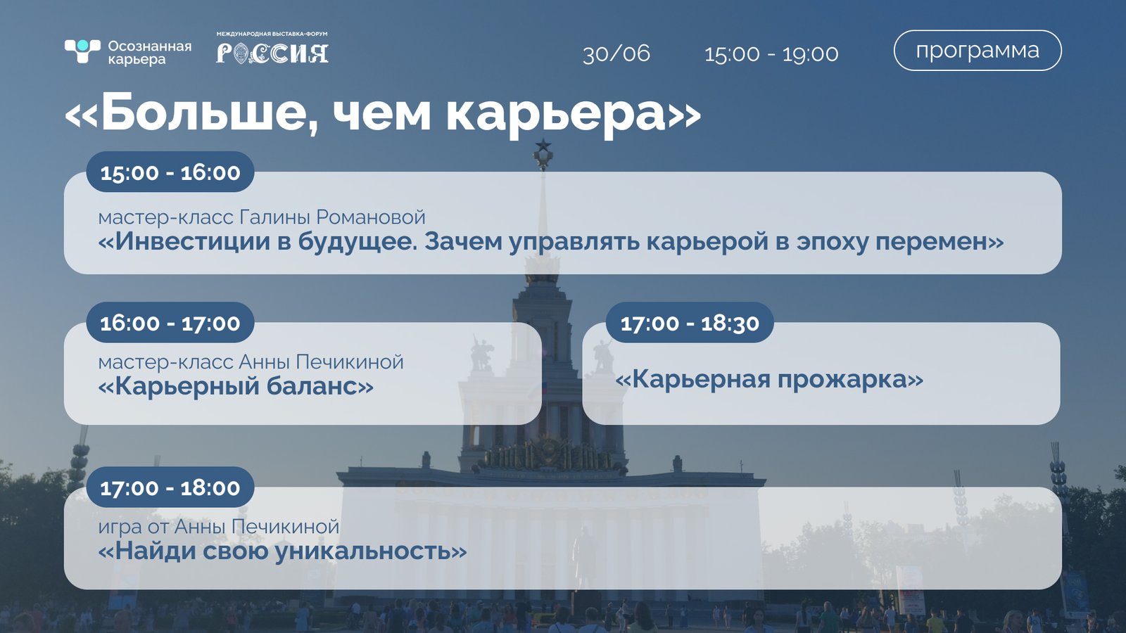 Программа 30 июня