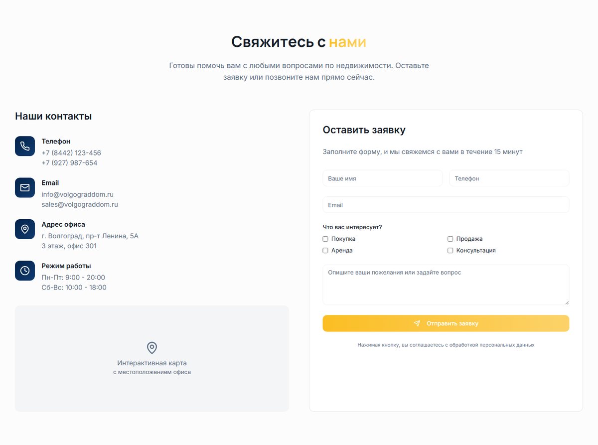Раздел «Свяжитесь с нами» – контакты и форма заявки
