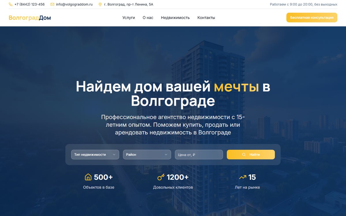 ВолгоградДом – первый экран лендинга с формой поиска