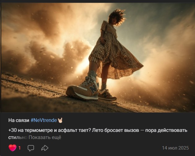 Пост NeVtrende – лето бросает вызов