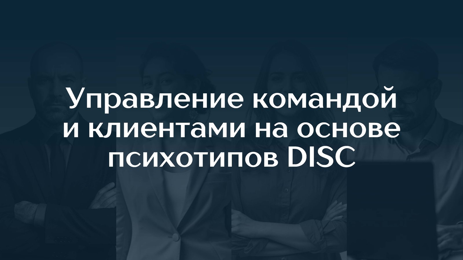 Слайд презентации DISC