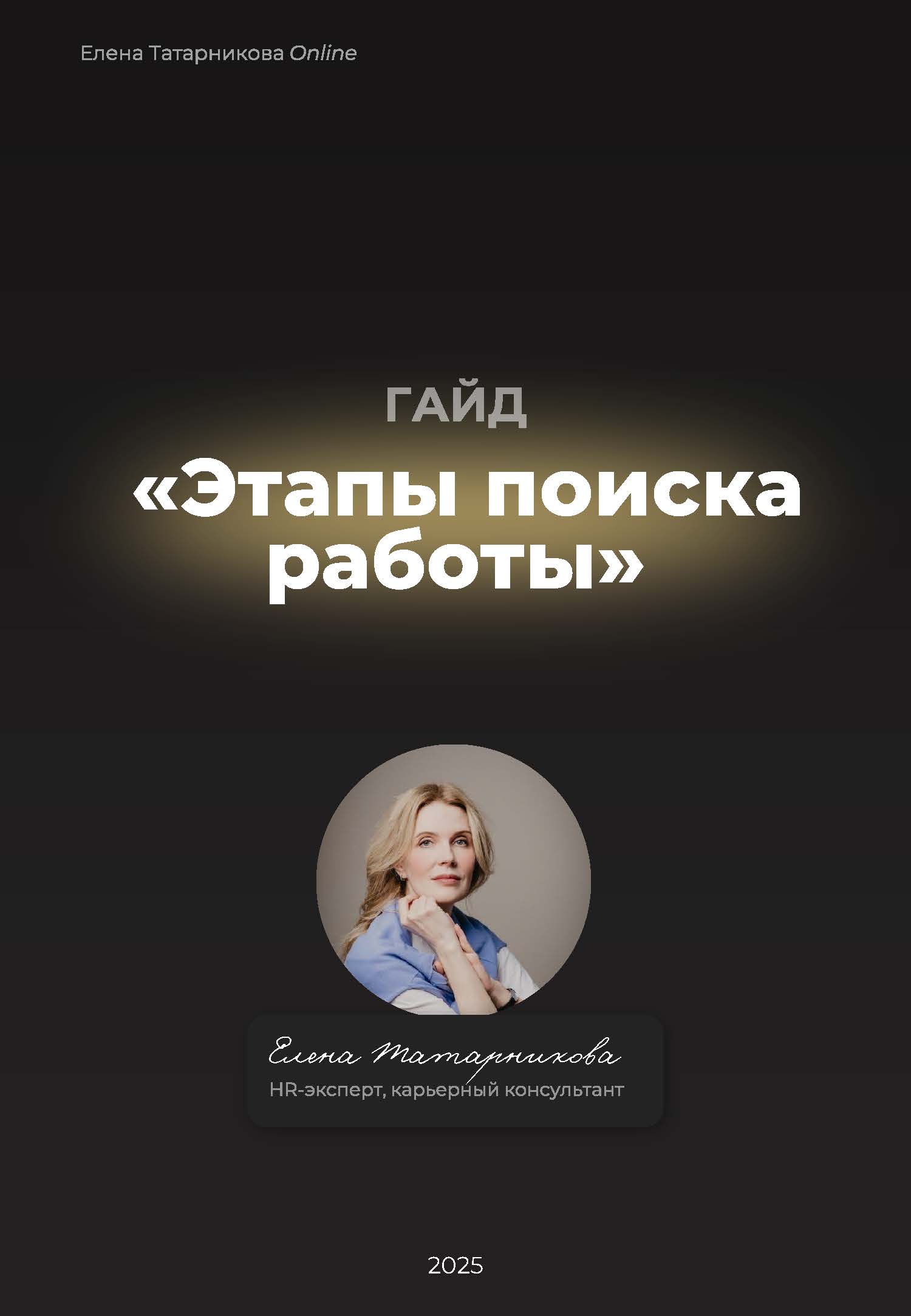 Обложка гайда «Этапы поиска работы»