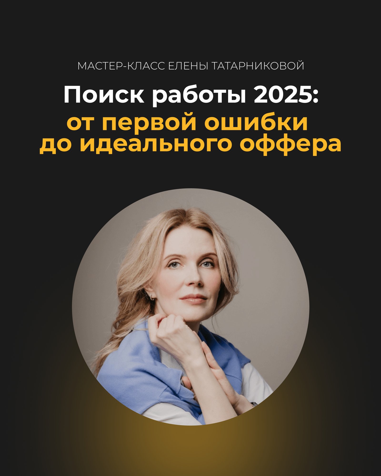 Афиша мастер-класса для соцсетей, вариант